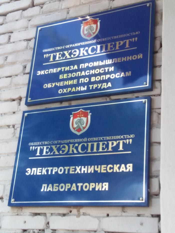 Общество с ограниченной ответственностью «Техэксперт» - специализированная независимая экспертная организация в области промышленной безопасности и охраны труда, создана в августе 2015 года.